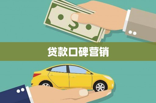 民雄贷款口碑营销