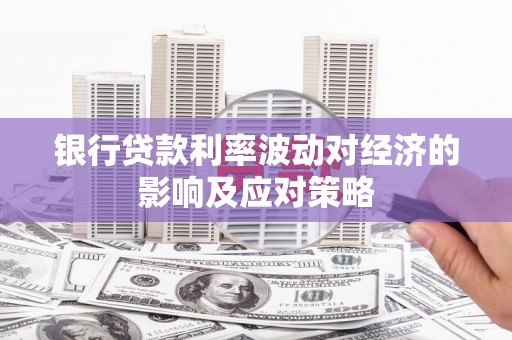 民雄银行贷款利率波动对经济的影响及应对策略