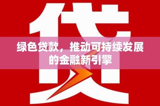 民雄绿色贷款，推动可持续发展的金融新引擎