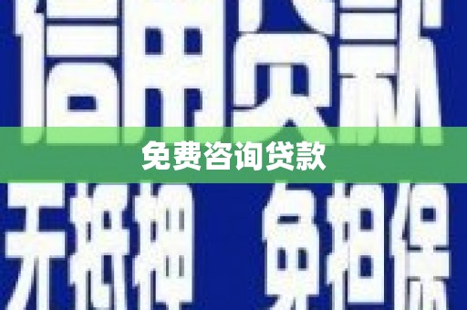民雄免费咨询贷款