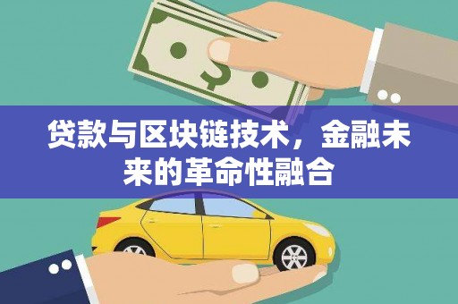 民雄贷款与区块链技术，金融未来的革命性融合