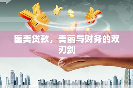 民雄医美贷款，美丽与财务的双刃剑