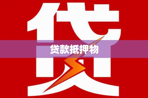 民雄贷款抵押物