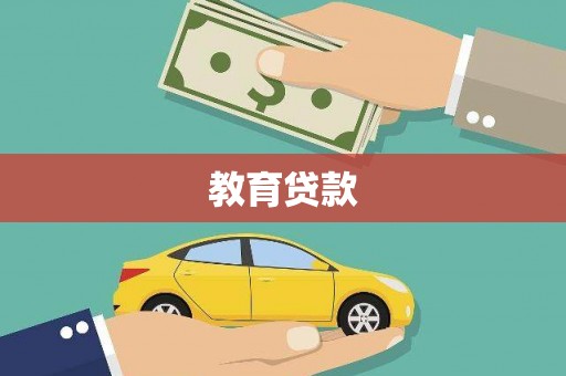 民雄教育贷款