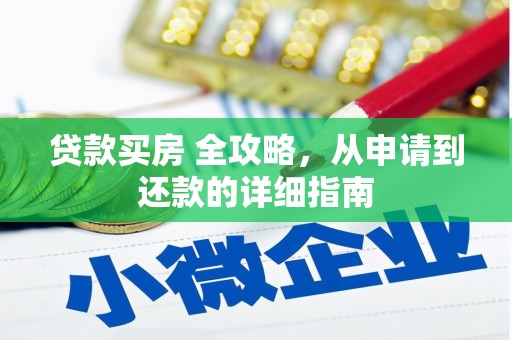 民雄贷款买房 全攻略，从申请到还款的详细指南