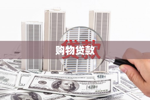 民雄购物贷款