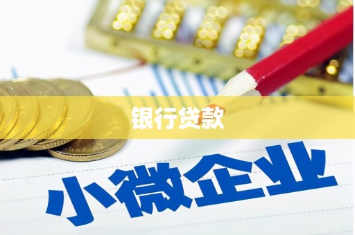 民雄银行贷款