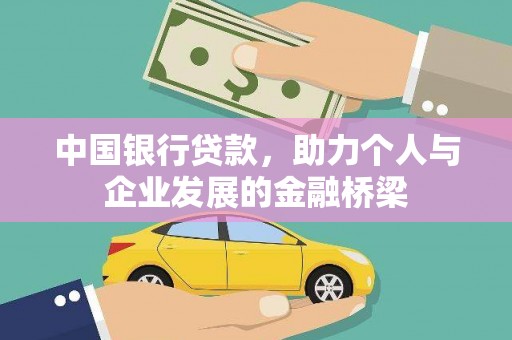 民雄中国银行贷款，助力个人与企业发展的金融桥梁