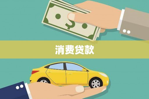 民雄消费贷款