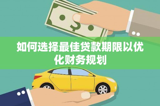 民雄如何选择最佳贷款期限以优化财务规划