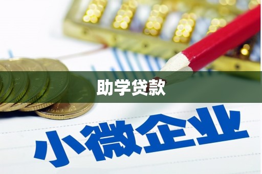 民雄助学贷款