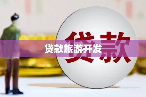 民雄贷款旅游开发
