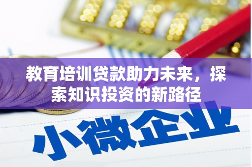 民雄教育培训贷款助力未来，探索知识投资的新路径