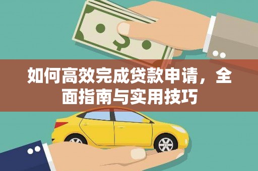 民雄如何高效完成贷款申请，全面指南与实用技巧
