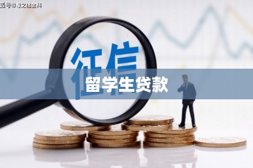民雄留学生贷款