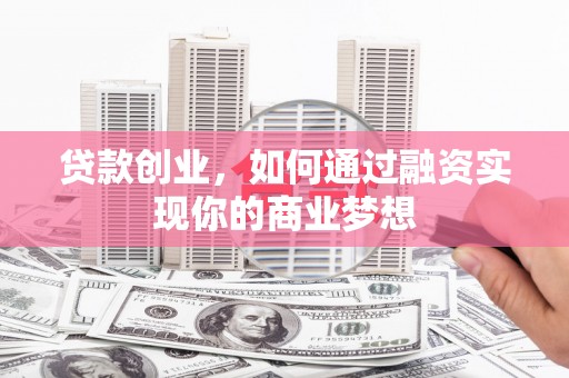 民雄贷款创业，如何通过融资实现你的商业梦想