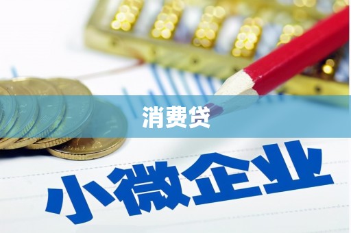 民雄消费贷