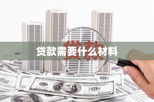 民雄贷款需要什么材料