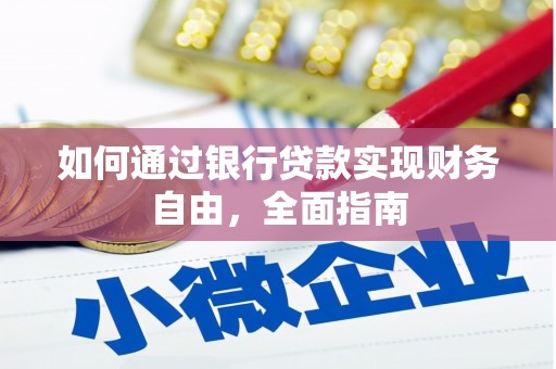 民雄如何通过银行贷款实现财务自由，全面指南