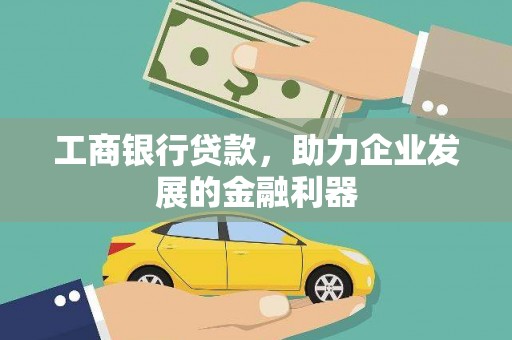 民雄工商银行贷款，助力企业发展的金融利器