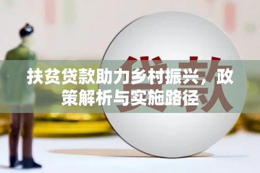 民雄扶贫贷款助力乡村振兴，政策解析与实施路径