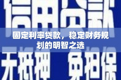 民雄固定利率贷款，稳定财务规划的明智之选