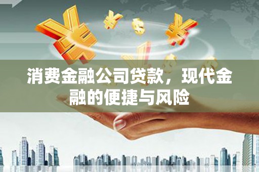 民雄消费金融公司贷款，现代金融的便捷与风险