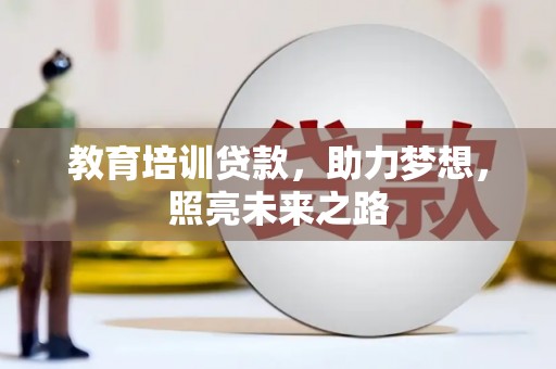 民雄教育培训贷款，助力梦想，照亮未来之路