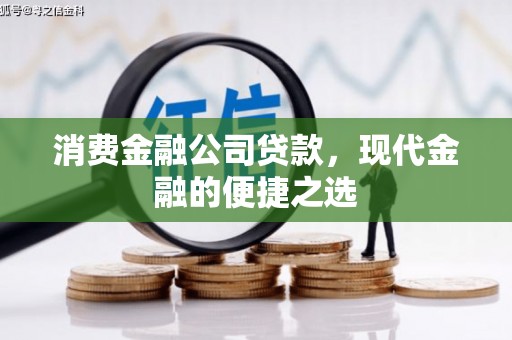 民雄消费金融公司贷款，现代金融的便捷之选