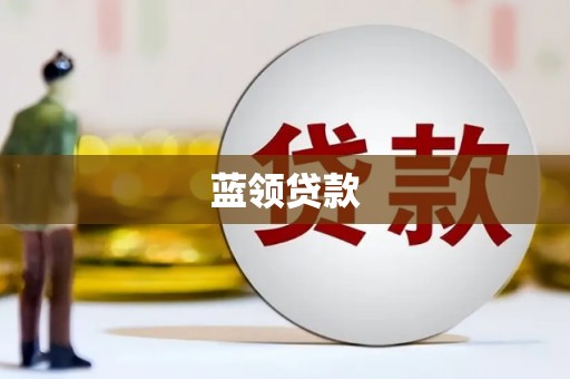 民雄蓝领贷款