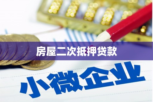民雄房屋二次抵押贷款