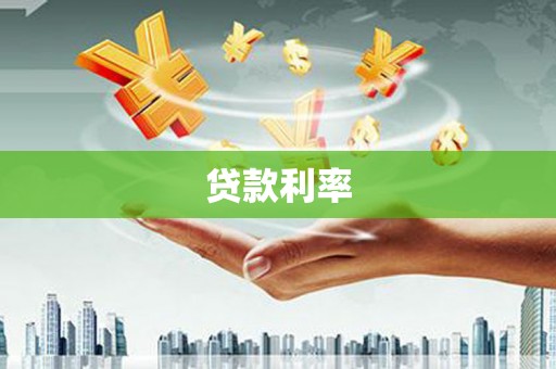 民雄贷款利率