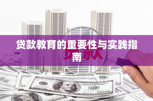民雄贷款教育的重要性与实践指南