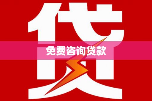 民雄免费咨询贷款