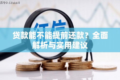 民雄贷款能不能提前还款？全面解析与实用建议