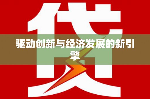 民雄驱动创新与经济发展的新引擎