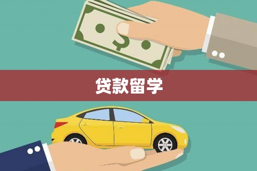 民雄贷款留学