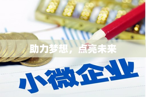 民雄助力梦想，点亮未来