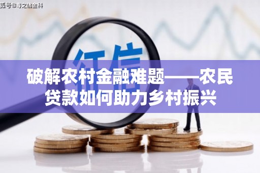 民雄破解农村金融难题——农民贷款如何助力乡村振兴