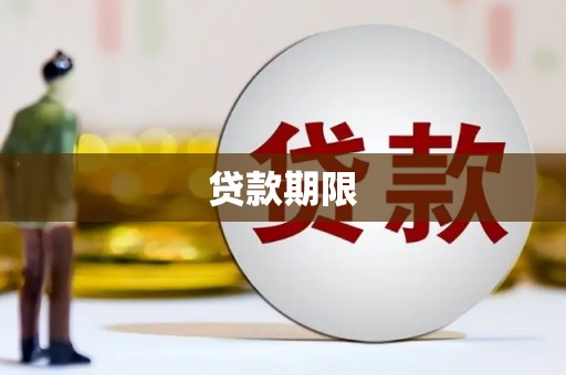 民雄贷款期限