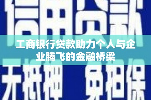 民雄工商银行贷款助力个人与企业腾飞的金融桥梁