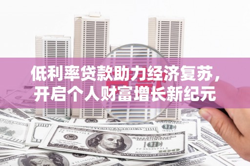 民雄低利率贷款助力经济复苏，开启个人财富增长新纪元