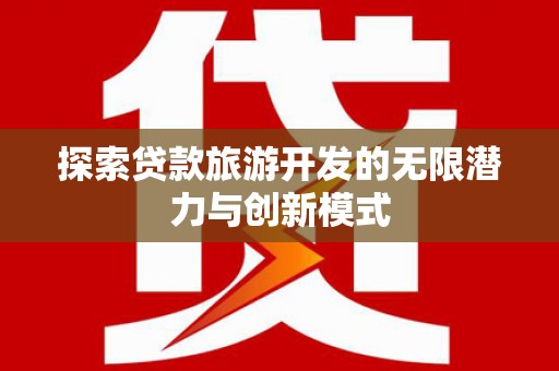 民雄探索贷款旅游开发的无限潜力与创新模式