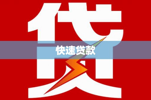 民雄快速贷款