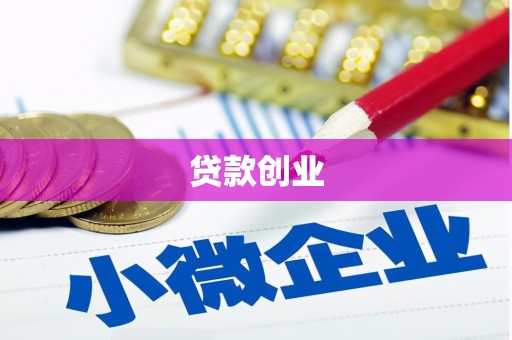 民雄贷款创业