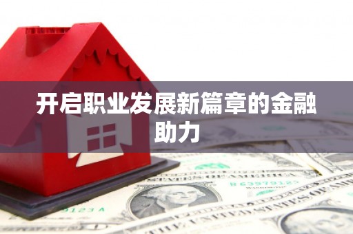 民雄开启职业发展新篇章的金融助力