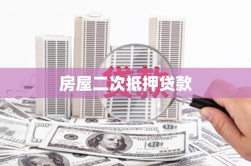 民雄房屋二次抵押贷款