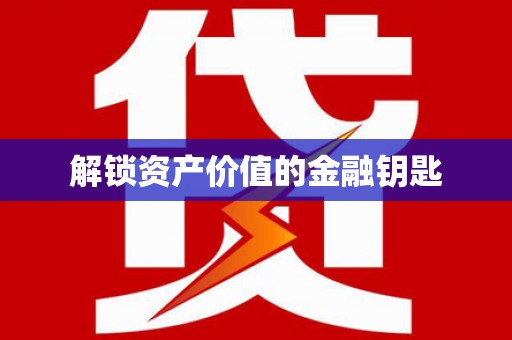 民雄解锁资产价值的金融钥匙