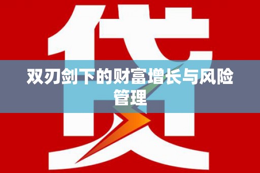 民雄双刃剑下的财富增长与风险管理