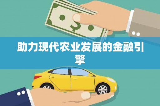 民雄助力现代农业发展的金融引擎